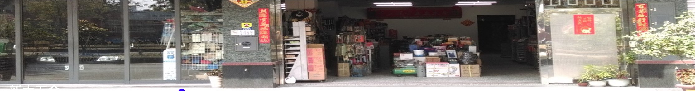 新太五金 店面外觀